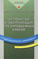 Невзоров. Устройство и эксплуатация грузоподъемных кранов. Учебник.