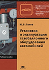 Панов. Установка и эксплуатация газобаллонного оборудования автомобилей. Уч. пос.