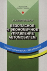 Шестопалов. Безопасное и экономное управление автомобилем. Уч. пос.