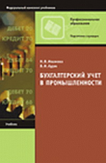 Иванова. Бухгалтерский учет в промышленности. Учебник. 2-е изд.