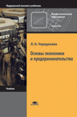 Череданова. Основы экономики и предпринимательства. Учебник. 3-е изд.