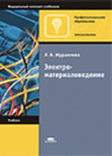 Журавлева. Электроматериаловедение. Учебник.