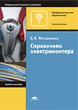 Москаленко. Справочник электромонтера. Справочник.