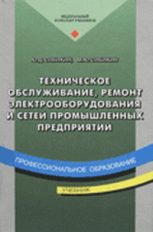 Сибикин. Технич. обслуживание, ремонт электрооборудования и сетей пром. предприятий. Учебник. Кн 1.