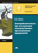 Сибикин. Электробезопасность при эксплуатации электроустановок пром. предприятий. Учебник. 2-е изд.