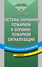 Синилов. Системы охранной, пожарной и охранно-пожарной сигнализации. Учебник.