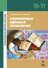 Киселев. Современные офисные технологии. Уч. пос. 10-11 кл.