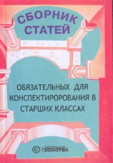 Сборник статей для конспектирования в старших классах. 9-11 кл.