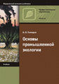 Голицын. Основы промышленной экологии. Учебник.