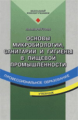 Мармузова. Основы микробиологии, санитарии и гигиены в пищевой промышленности. Уч. пос.