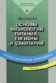 Матюхина. Основы физиологии питания, гигиены и санитарии. Учебник.