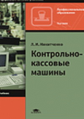 Никитченко. Контрольно-кассовые машины. Уч. пос.