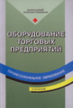 Парфентьева. Оборудование торговых предприятий. Учебник.