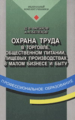 Фатыхов. Охрана труда в торговле, обществ. питании, пищ. производ. в мал. бизнесе и быту. Уч. пос.