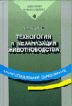 Ковалев. Технология и механизация животноводства. Учебник.