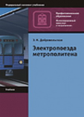 Добровольская. Электропоезда метрополитена. Учебник.