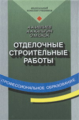 Ивлиев. Отделочные строительные работы. Учебник.