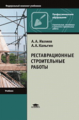 Ивлиев. Реставрационные строительные работы. Учебник д/НПО.