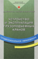 Невзоров. Устройство и эксплуатация грузоподъемных кранов. Учебник.