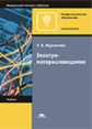 Журавлева. Электроматериаловедение. Учебник.