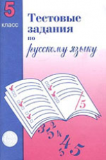 Малюшкин. Тестовые задания по русскому языку. 5 кл.