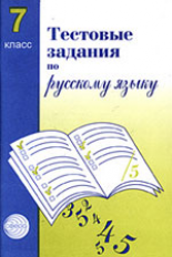 Малюшкин. Тестовые задания по русскому языку. 7 кл.