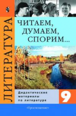 Коровина. Читаем, думаем, спорим. 9 кл. Литература. ДМ.