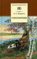 Некрасов. Стихотворения.