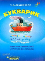 Лещинская. Букварик. Подготовительный класс спец. образ. учр. VIII вида. Учебник.