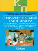 Девяткова. Социально-бытовая ориентировка в спец. образ. учр. VIII вида. Пос.д/учителя.