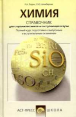 Карташов. Химия. Справочник для школьников и поступающих в вузы. Курс подготовки к ГИА, ЕГЭ и ДВИ в