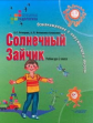 Речицкая. Солнечный Зайчик. Ознакомление с окружающим миром. Учебник для 2 класса корр. учреждений I