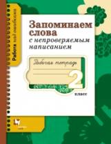 Михайлова. Запоминаем слова с непроверяемым написанием. 2 кл. Рабочая тетрадь. (ФГОС)