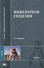 Михелев. Инженерная геодезия. Учебник.