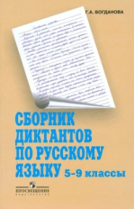 Богданова. Сборник диктантов по Русскому языку. 5-9 кл. Методика.