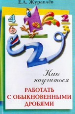 Журавлев. Как научиться работать с обыкновенными дробями. 5-6 кл.