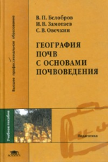 Белобров. География почв с основами почвоведения. Уч. пос. д/ВУЗов.