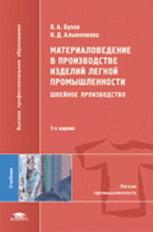 Бузов. Материаловедение в производстве изделий лег. пром. Учебник д/ВУЗов.