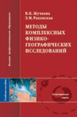 Жучкова. Методы комплексных физико-географических исследований. Уч. пос. д/ ВУЗов.