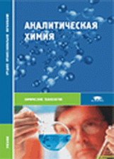 Ищенко. Аналитическая химия. Учебник д/ССУЗов.   *