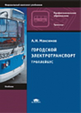 Максимов. Городской электротранспорт. Троллейбус. Учебник.