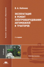 Набоких. Эксплуатация и ремонт электрооборудования автомоб. и тракторов. 2-е изд. Учебник.