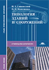 Синянский. Типология зданий и сооружений. Уч. пос. д/ССУЗов.