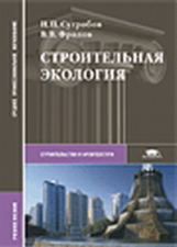 Сугробов. Строительная экология. Уч. пос. д/ССУЗов.