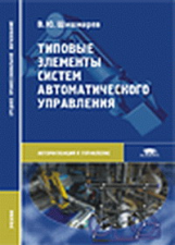 Шишмарев. Типовые элементы систем автоматического управления. Учебник д/ССУЗов.