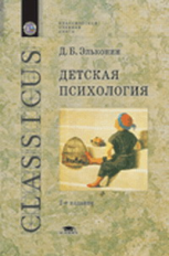 Эльконин. Детская психология. Уч. пос. д/ВУЗов.