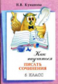 Куманова. Как научиться писать сочинения 5 кл.