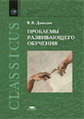 Давыдов. Проблемы развивающего обучения. Уч. пос. д/ВУЗов.