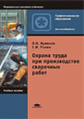 Куликов. Охрана труда при производстве сварочных работ. Уч. пос.