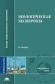 Питулько. Экологическая экспертиза. Уч. пос. 2-е изд.